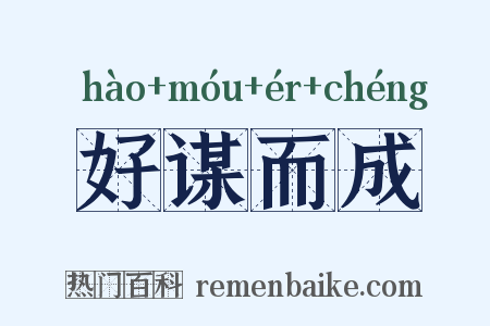 好谋而成是什么意思的图片